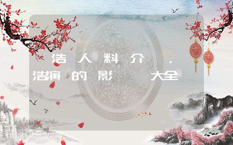 孫浩個人資料簡介，孫浩演過的電影電視劇大全插圖